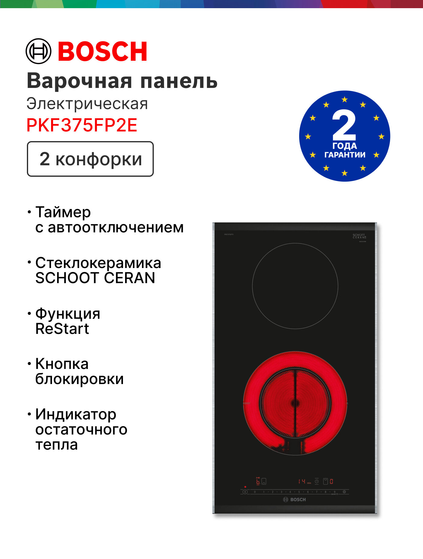 Электрическая варочная панель Bosch PKF375FP2E, 2 конфорки, HiLight, автоотключение
