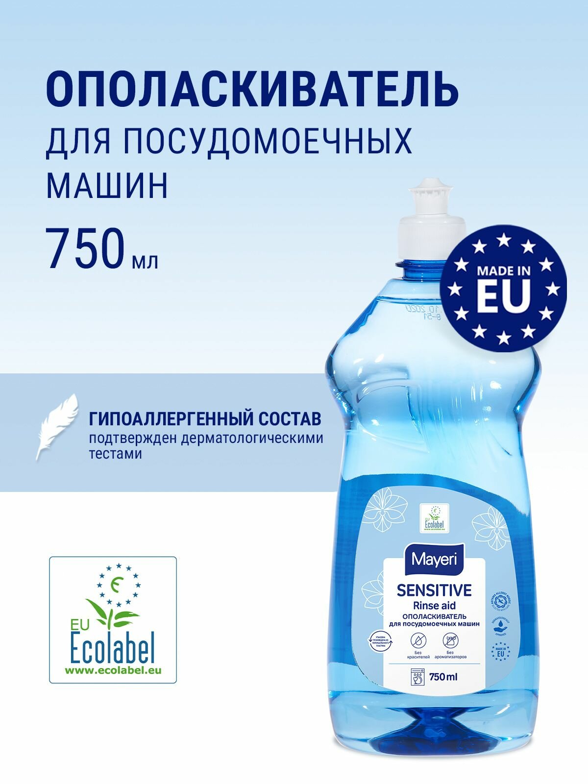 Ополаскиватель для посудомоечной машины Mayeri Sensitive, эко средство для мытья посуды, 750 мл