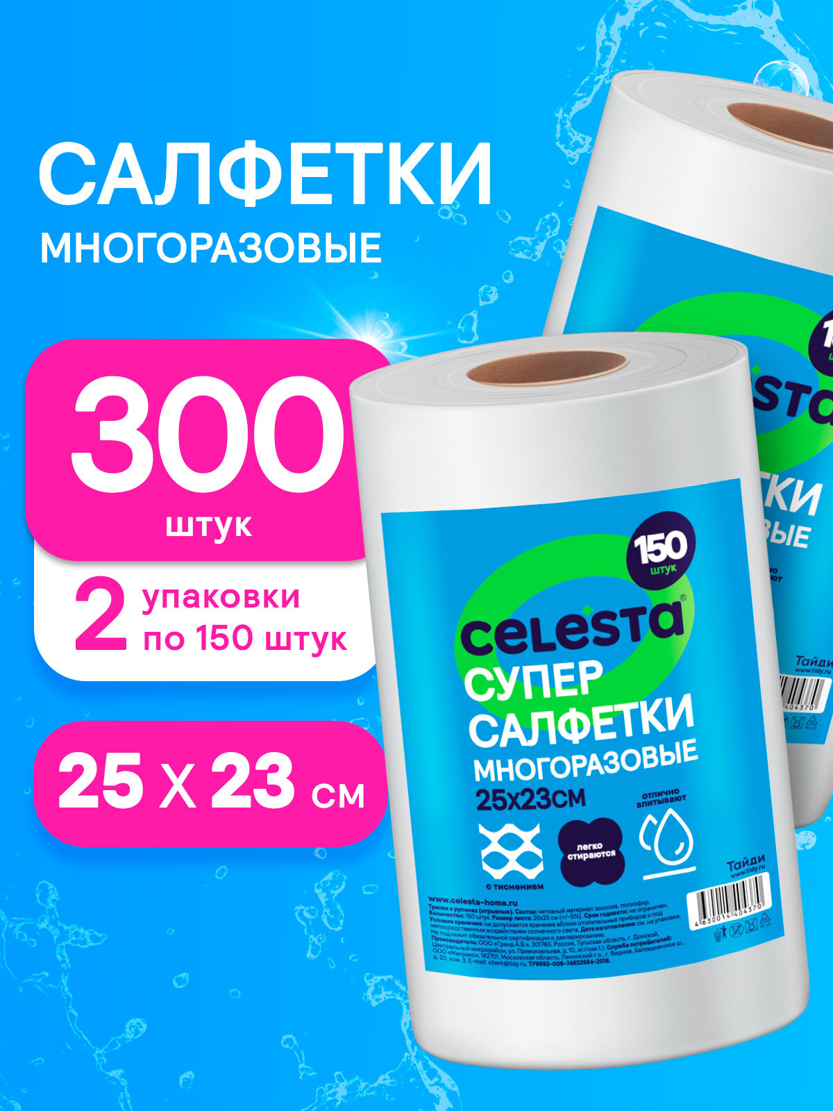 Салфетки для уборки Celesta универсальные в рулоне для кухни, ванной и дома, набор 300 штук