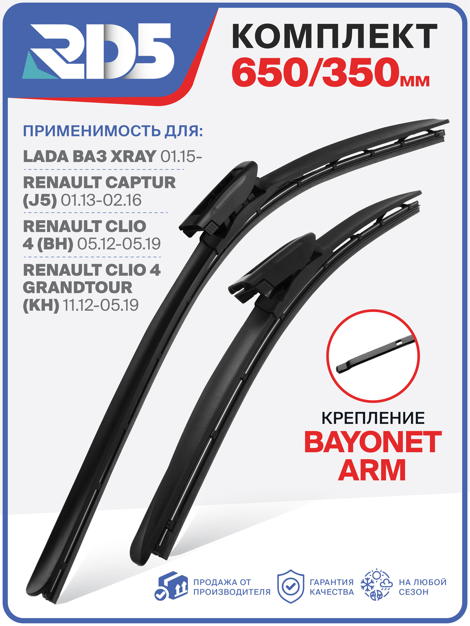 650 350мм. Крепление Bayonet arm. Комплект бескаркасных щеток стеклоочистителя RD5 дворники на LADA ВАЗ XRAY; Лада Ваз Иксрэй; Renault Captur; Рено Каптюр; Renault Clio IV; Рено Клио 4; Renault Clio IV Grandtour; Рено Клио 4 Грандтур