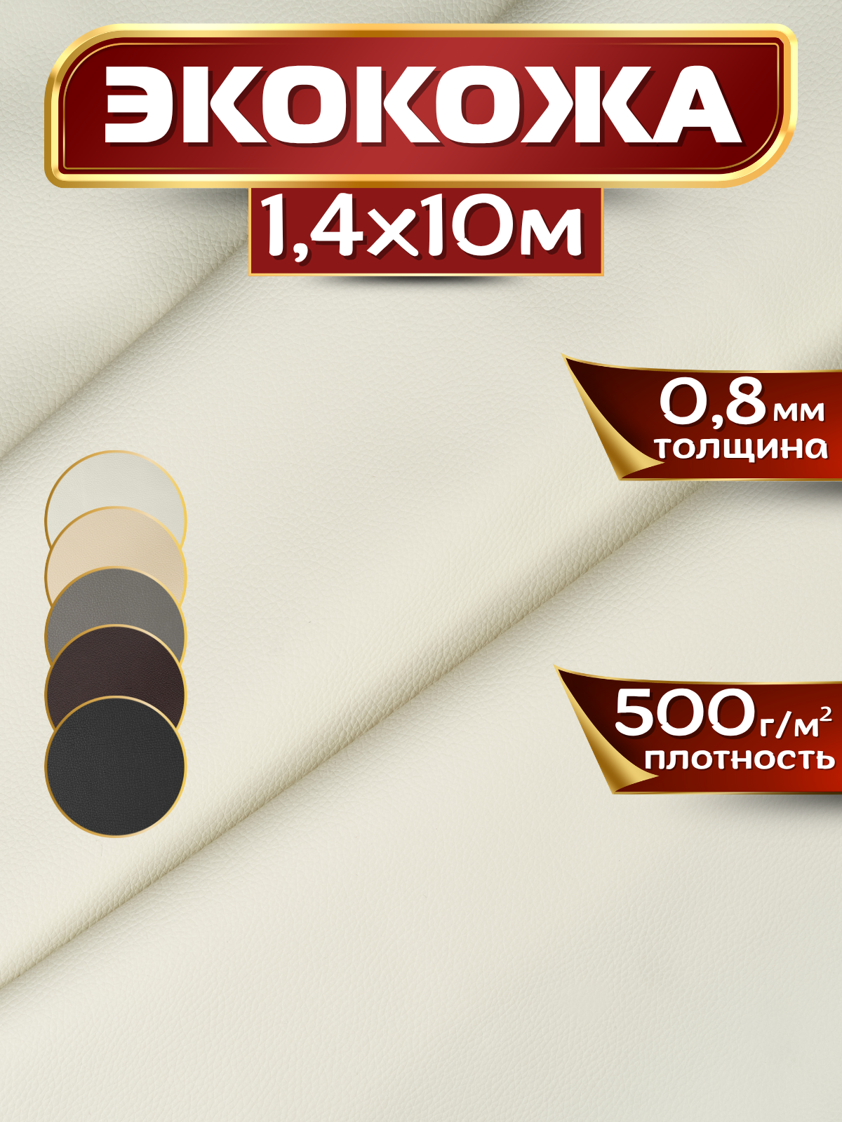 Экокожа, искусственная кожа, 1.4 х 10 м, цвет белый