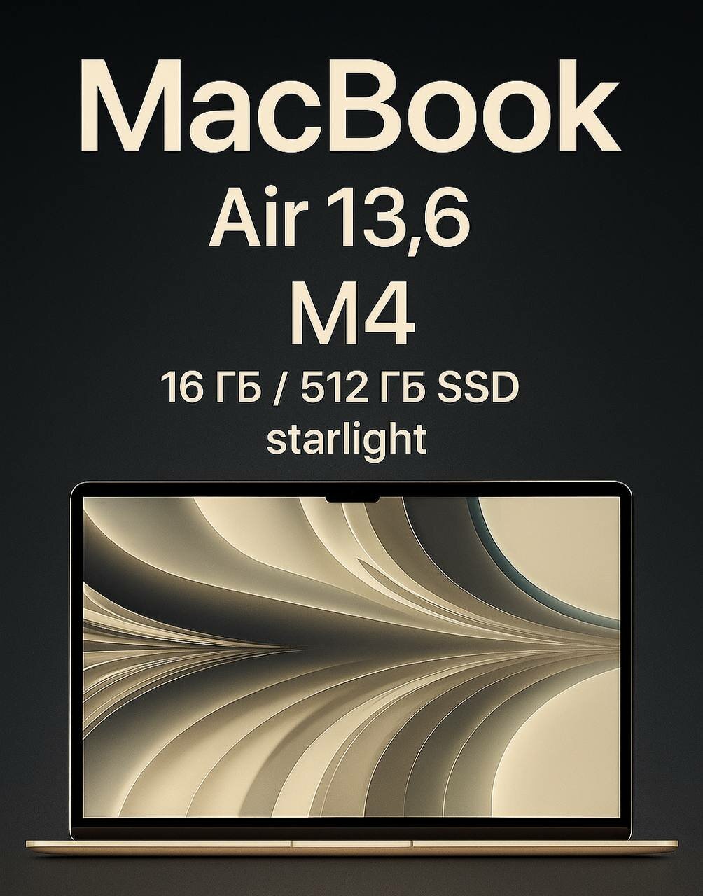 Ноутбук Apple MacBook Air 13.6” M4 16ГБ/512ГБ SSD Starlight (2024) с дисплеем Liquid Retina (MW103) русская гравировка