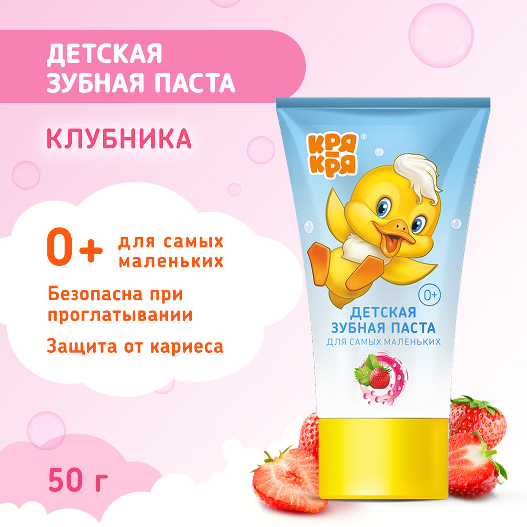 Зубная паста Кря-Кря, для детей от 3 лет, клубничный вкус, 50 г.