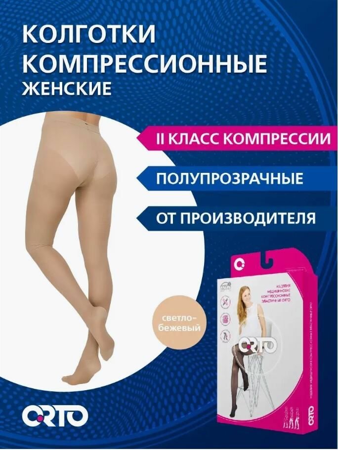 ORTO Компрессионные женские полупрозрачные колготки 2 класс (23-32 мм рт. ст.)/ светло-бежевые/размер NORMAL L