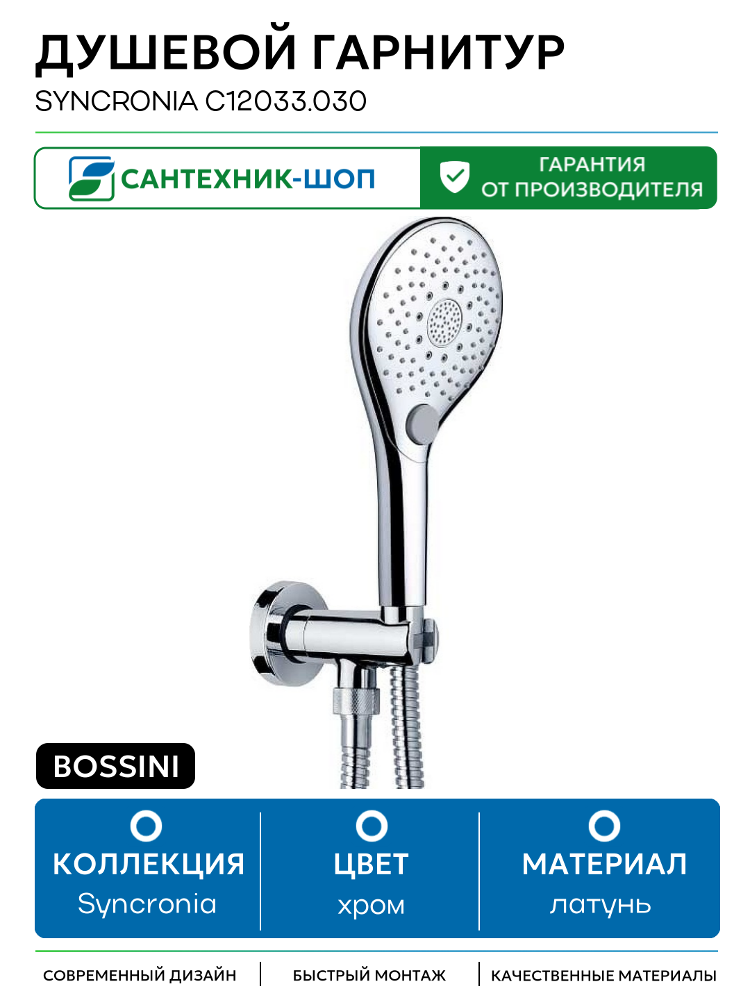 Душевой гарнитур Bossini Syncronia C12033.030 Хром латунь на стену