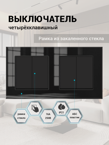 Изображение товара Два двухклавишных выключателя на одной рамке, 2 поста (2+2 клавиши), рамка стекло 153х82х8мм, чёрный