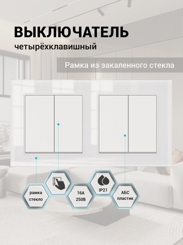 Изображение товара Два двухклавишных выключателя на одной рамке, 2 поста (2+2 клавиши), рамка стекло 153х82х8мм, белый