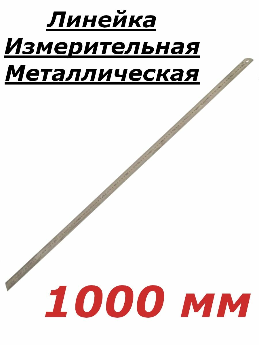 Линейка измерительная метал. 1000х35 ТМ*