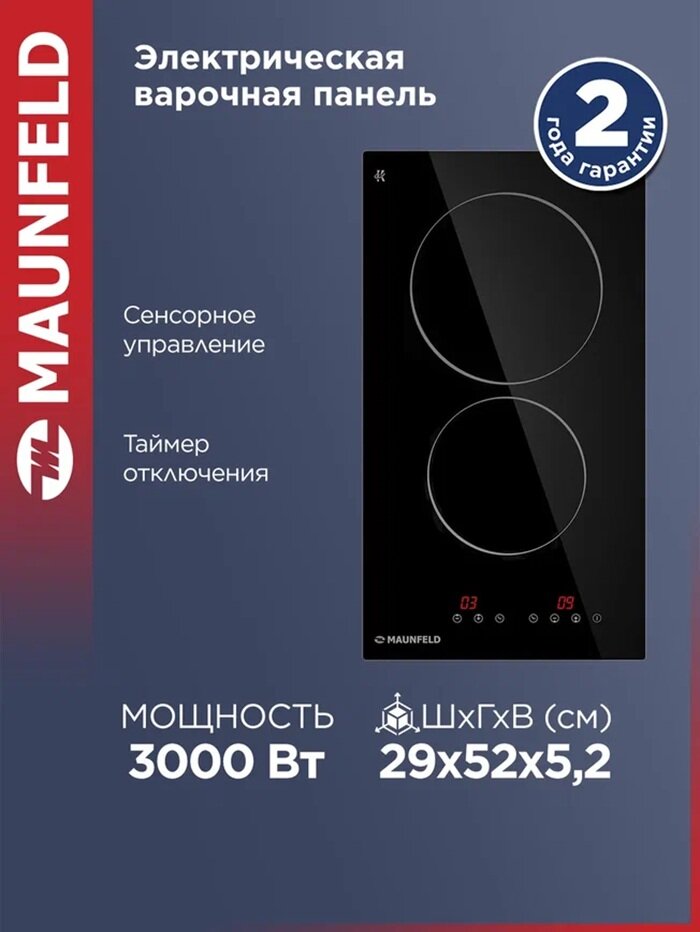Варочная панель электрическая MAUNFELD CVCE292BK, 2 конфорки Hi-light, встраиваемая, 29 см