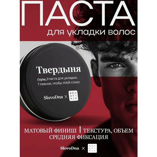 BEAUTIFIC Матовая паста для укладки волос SLOVODNA мужская средняя фиксация 55 мл 928₽