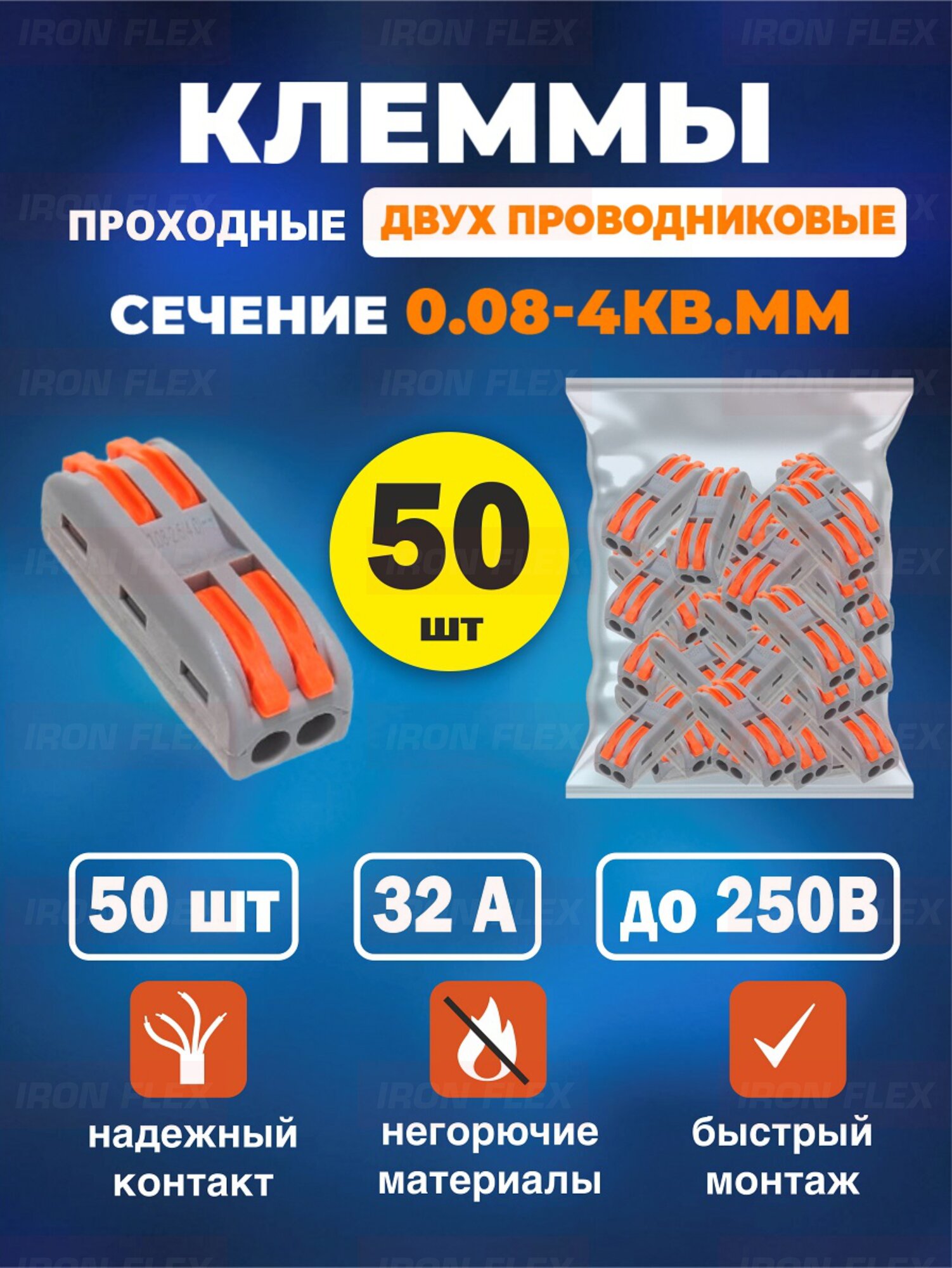 Клемма соединительная проходная Iron Flex для 2-х проводников сечением 0,08-4 мм² ,50 шт.