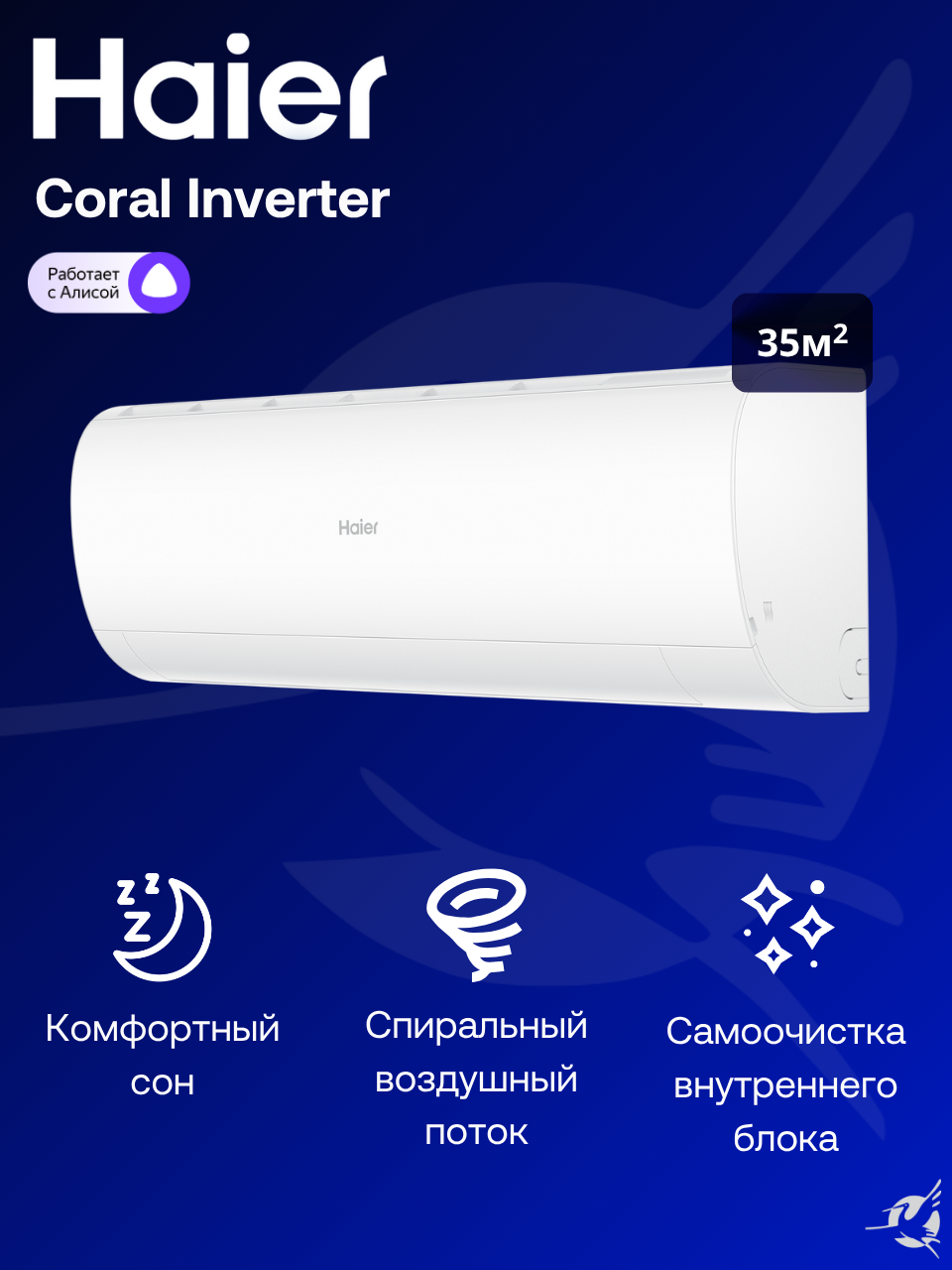 Инверторная сплит-система Haier Coral DC-Inverter AS35HPL2HRA / 1U35HPL1FRA на 35 м²
