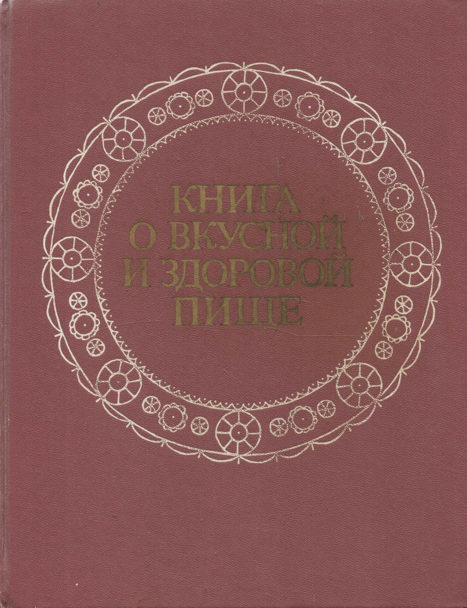 Книга Колос "Книга о вкусной и здоровой пище", 1988, твердый переплет, 368 стр