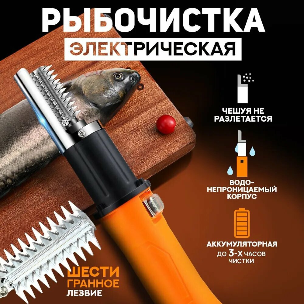 Рыбочистка аккумуляторная электрическая для чистки чешуи рыбы беспроводная с реверсом, шестигранное лезвие, 2000 mAh / Чистилка рыбная