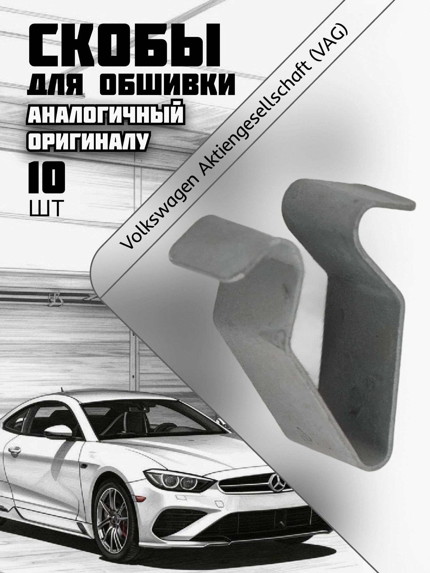 Клипсы автомобильные металлические для VAG, фиксатор обшивки, 10 шт