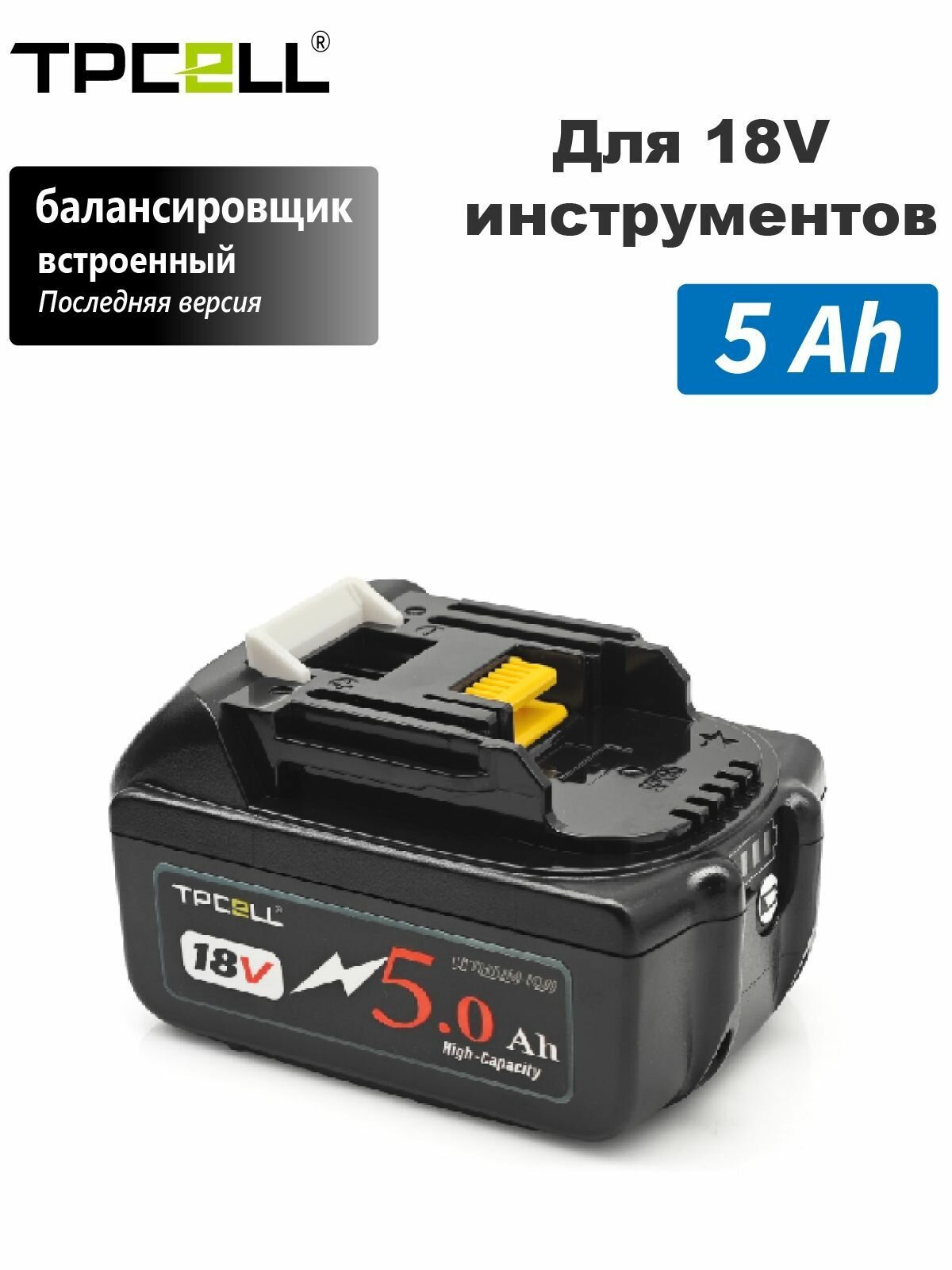 Аккумулятор TPCELL, для Makita, 18 V, LiIon, 5 Ah, черная, слайдер, 1 шт