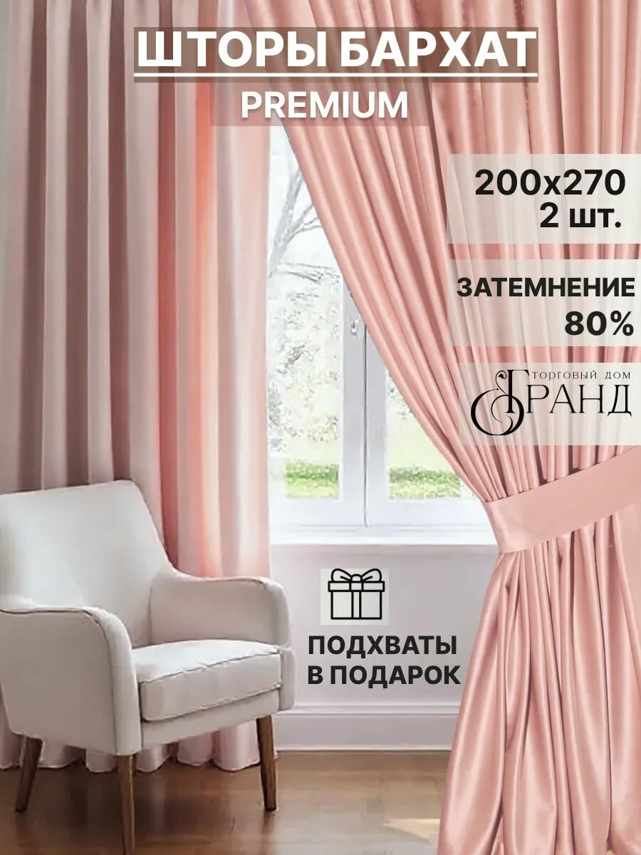 Комплект штор с подхватами 400Х270 см, Светло-розовые, Бархат, для гостиной, спальни, детской