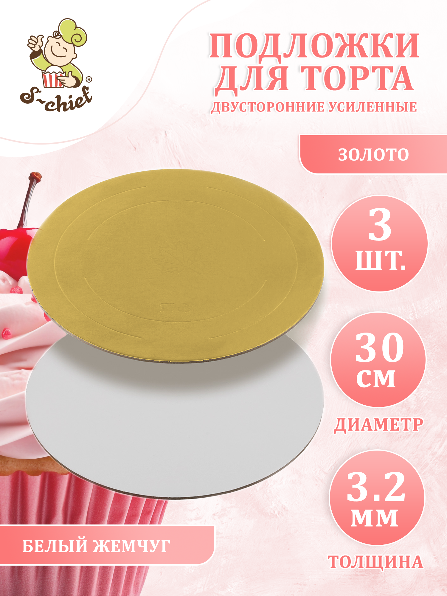 Подложки под торт 3 штуки "S-CHIEF" PDC-0011 30 см 3.2 мм под золото/белый жемчуг
