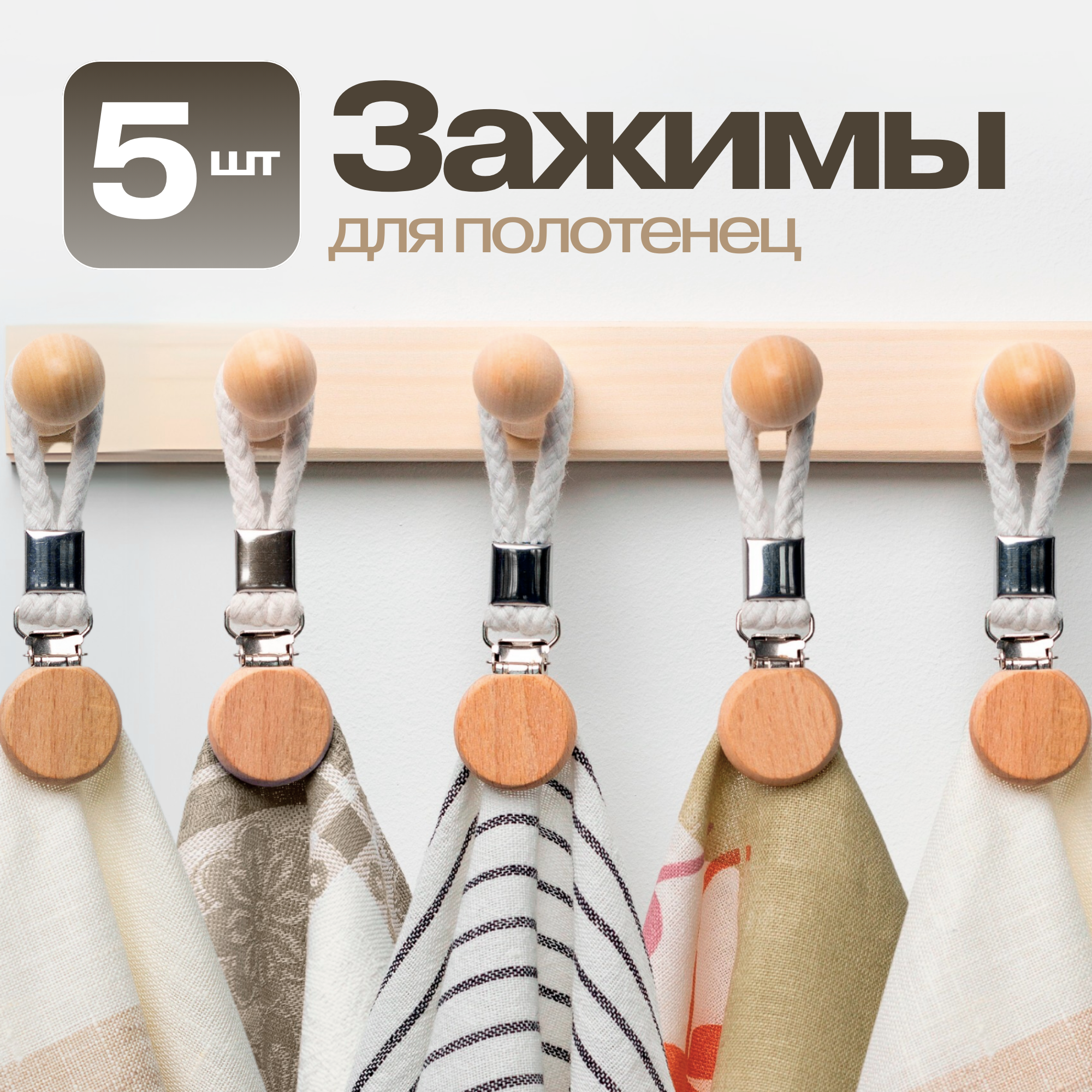 Деревянные зажимы для полотенец 5шт.