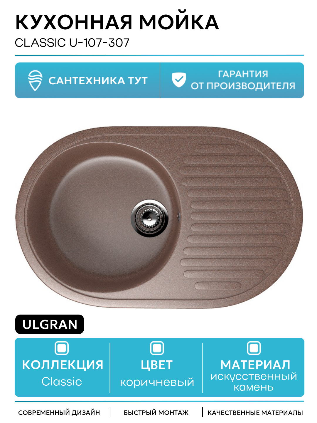Кухонная мойка Ulgran Classic U-107-307 Терракот искусственный камень встраиваемый 72 Россия