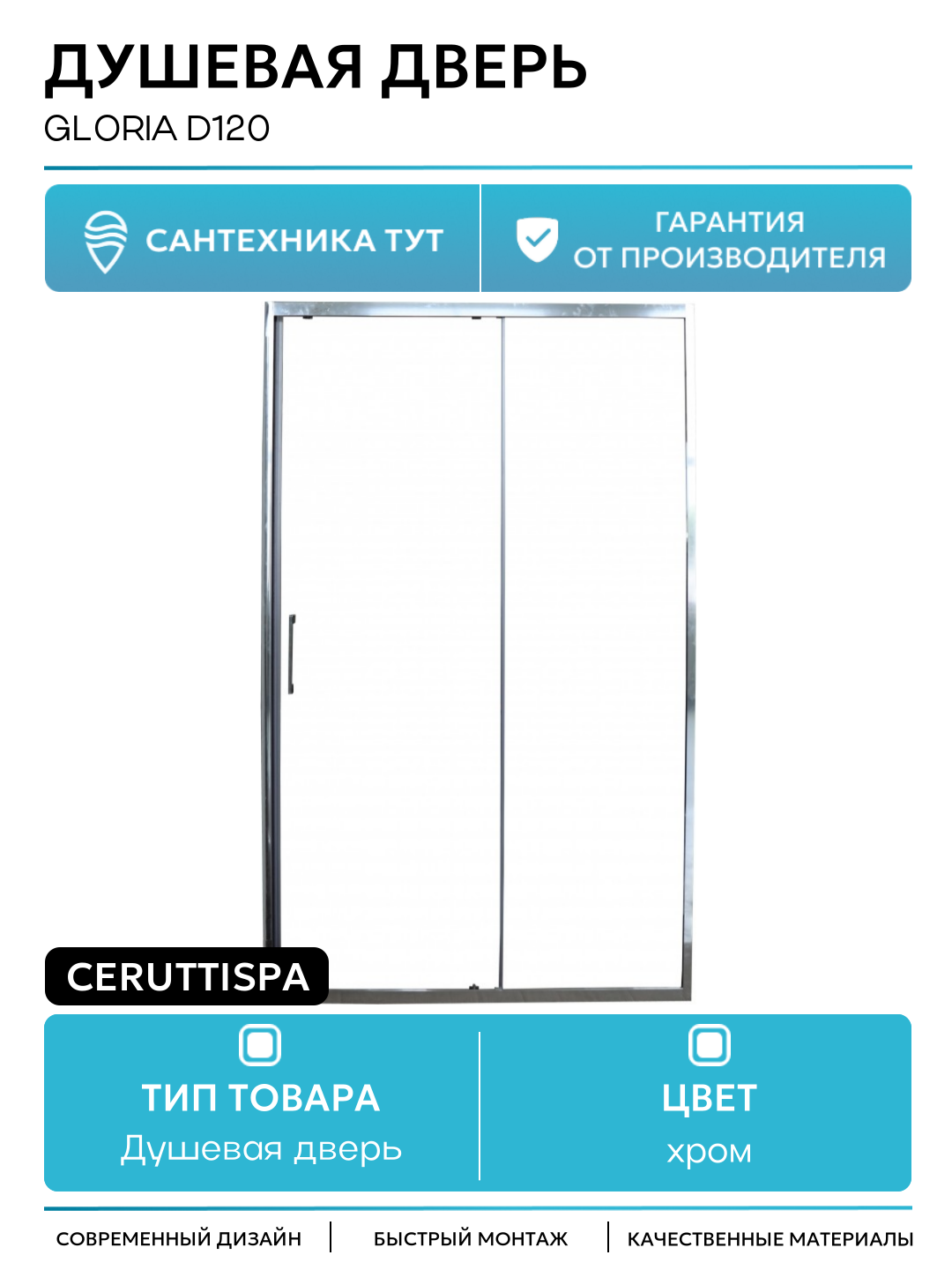 Душевая дверь Ceruttispa Gloria D120 профиль Хром стекло прозрачное хром