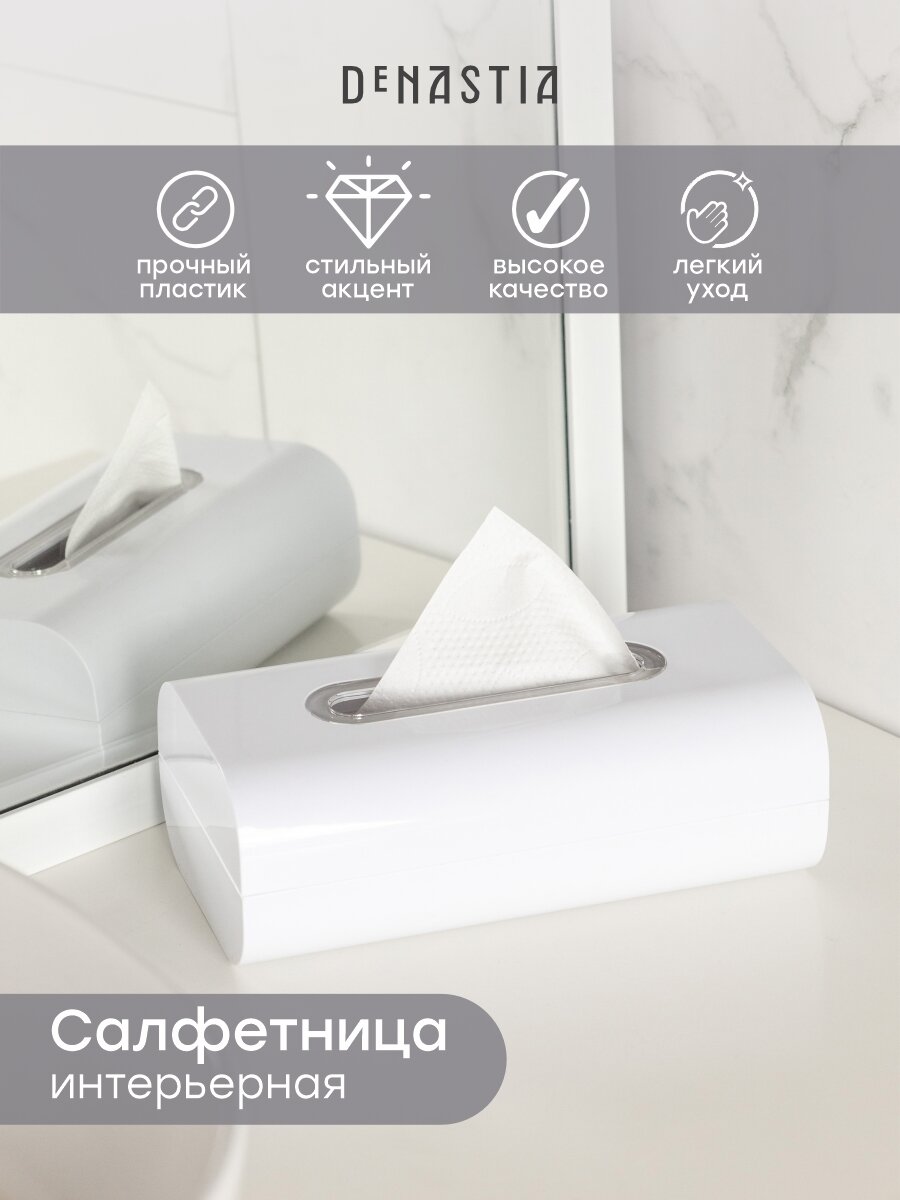 Диспенсер для бумажных полотенец / Салфетница DeNASTIA 24,1x13,1x8,4, цвет белый