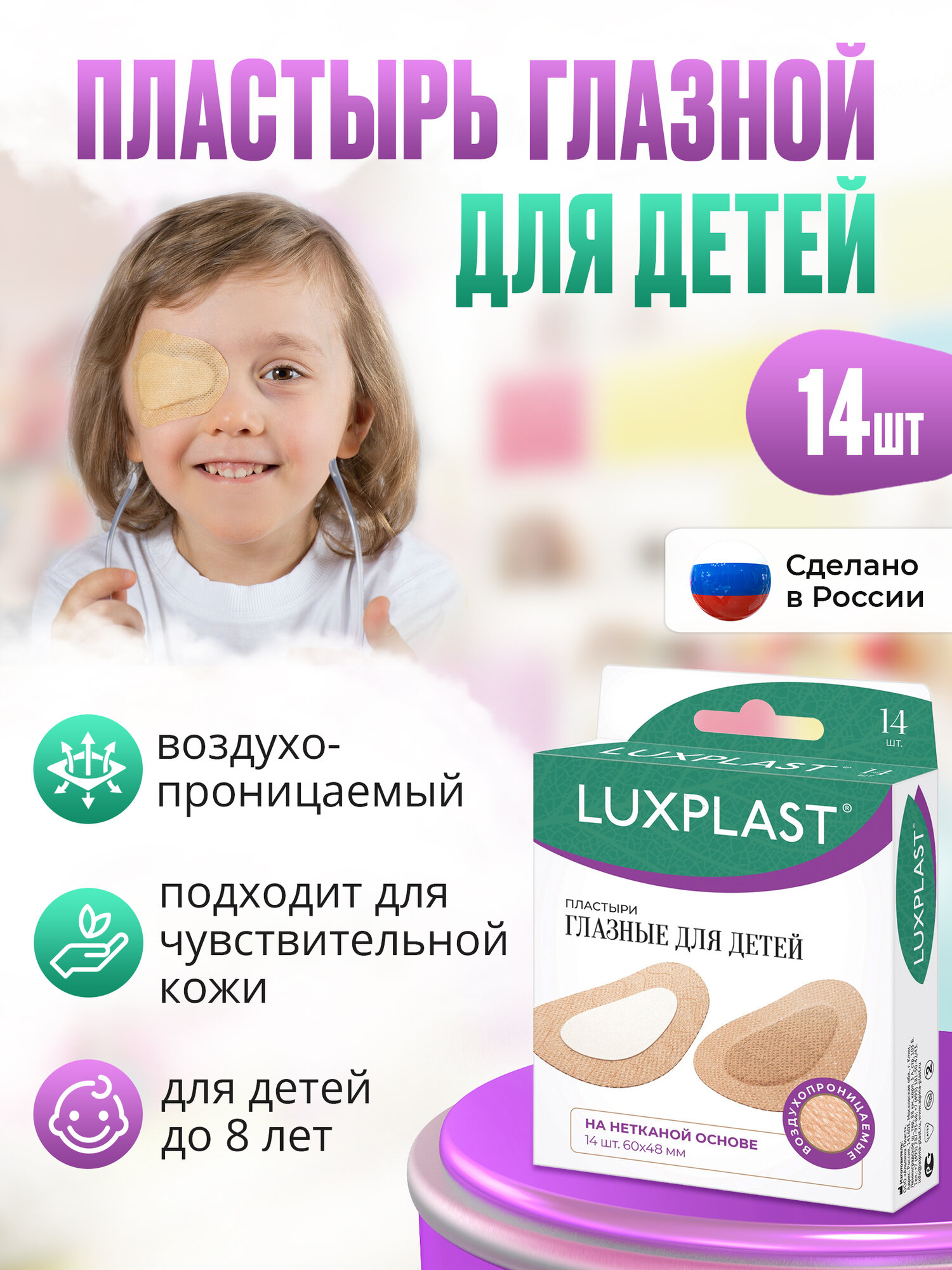 Пластыри LUXPLAST глазные для детей на нетканой основе 60 x 48 мм  14 шт