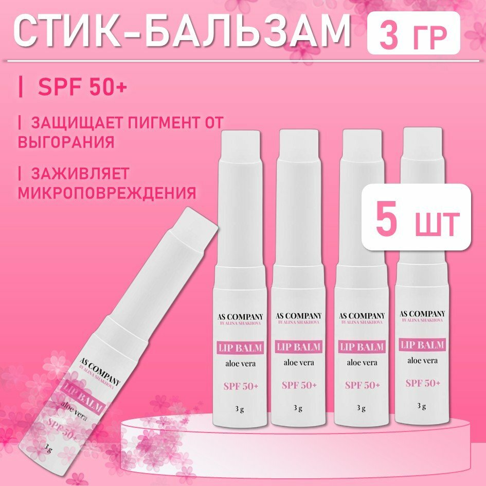 Стикбальзам Lip Balm Aloe Vera spf 50 для всех зон 3g ASCompany 5 шт