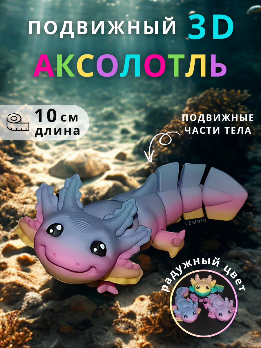 Аксолотль 3D игрушка подвижная антистресс