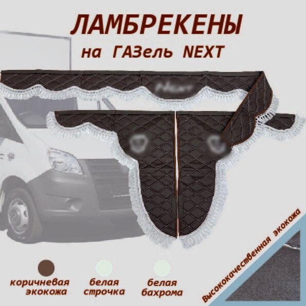 Ламбрекены NEXT экокожа коричневая