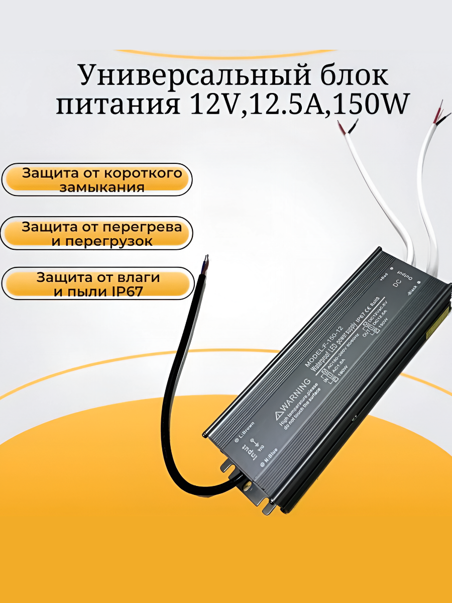 Универсальный блок питания для светодиодных лент и других устройств 12V 12.5A  150W  IP67 (водонепроницаемый)