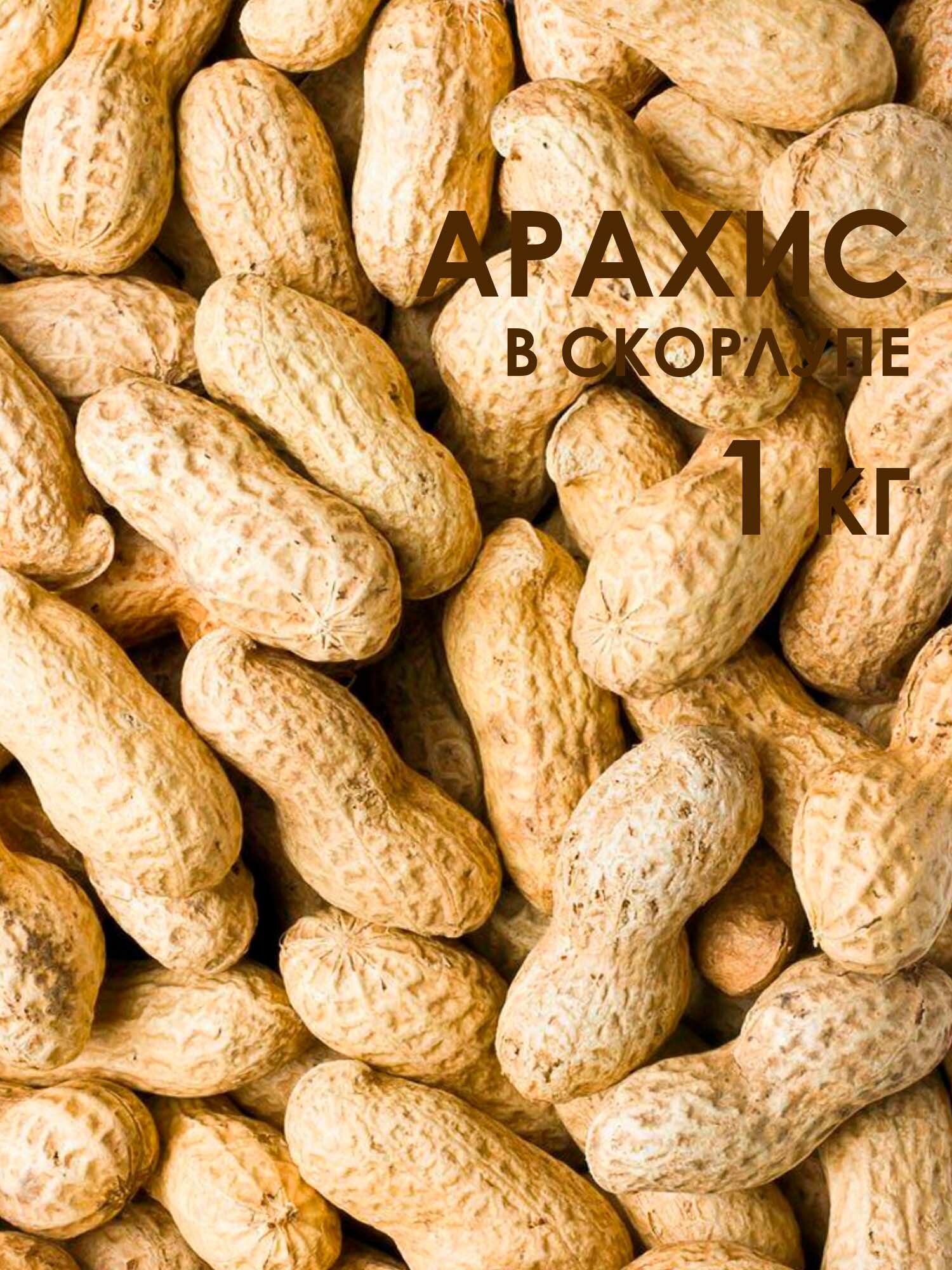 Арахис в скорлупе 1 кг