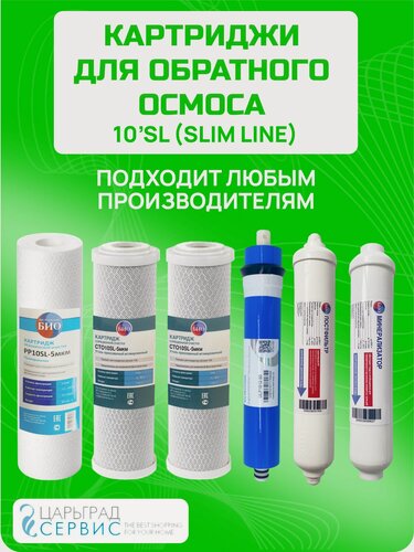 Изображение товара Универсальный набор картриджей для систем обратного осмоса с минерализатором ( 6 предметов ) / подходит для систем стандарта 10sl/ для загрязненной воды