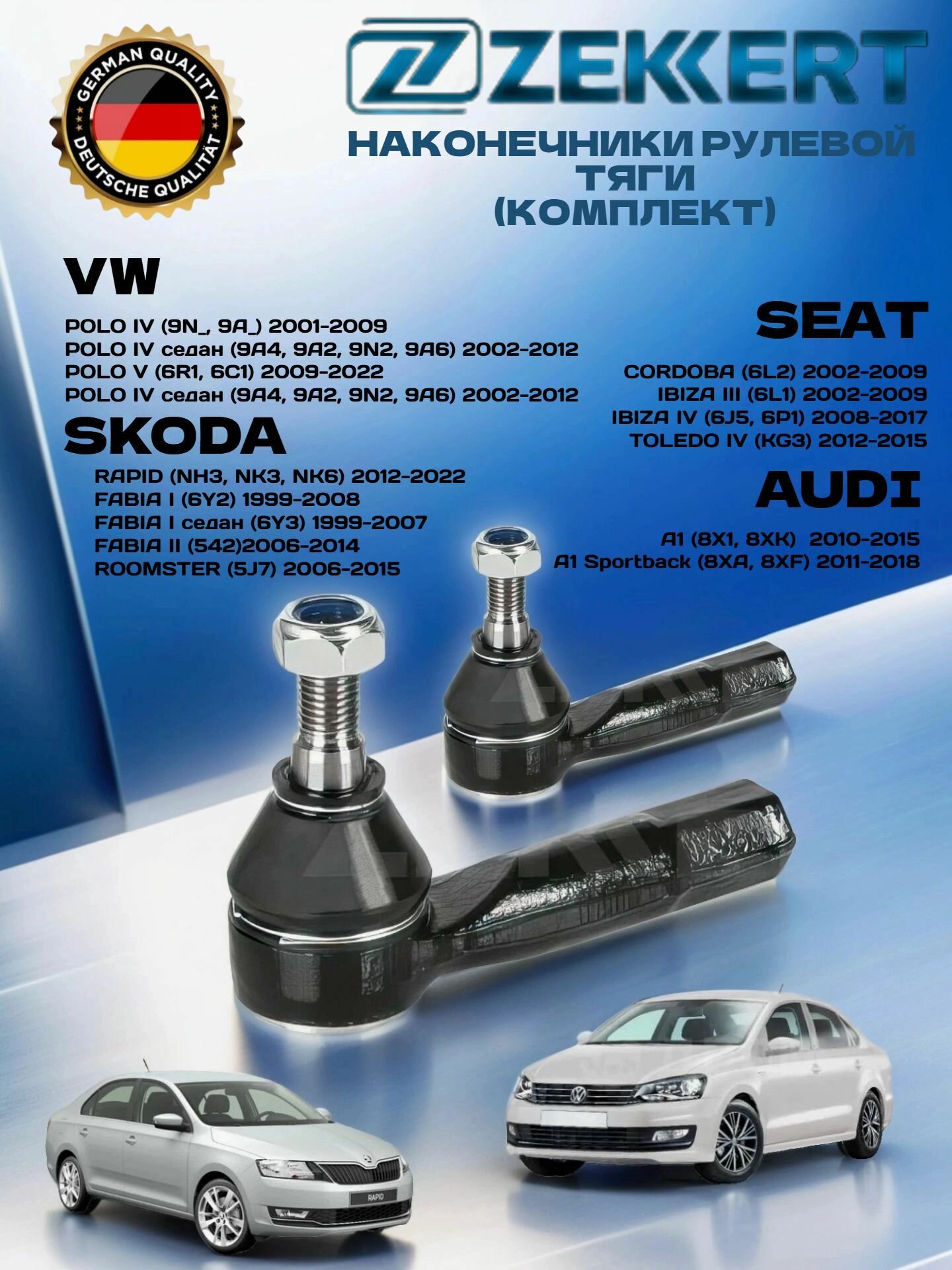 Наконечник рулевой комплект 2 шт на VW Polo 01-, Skoda Rapid 12-, Fabia 99-/ Наконечник рулевой фабия, рапид, поло
