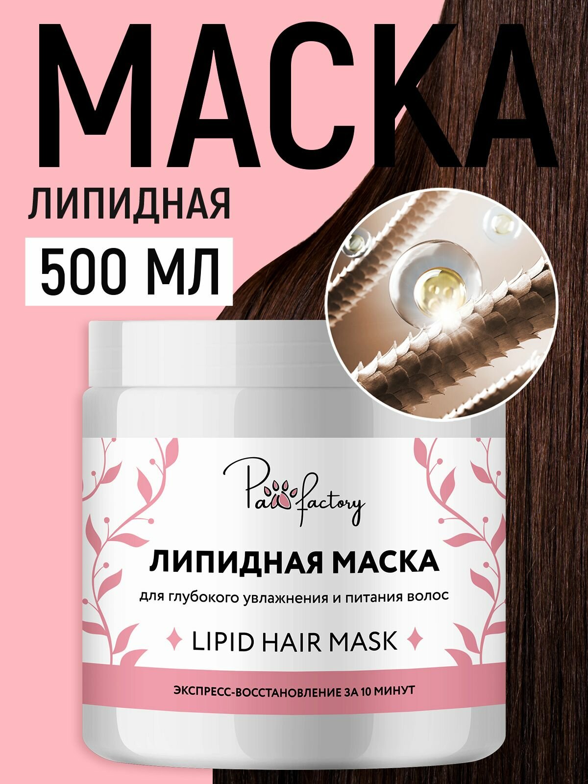 Маска липидная PAW FACTORY, для волос, укрепление, питание, увлажнение