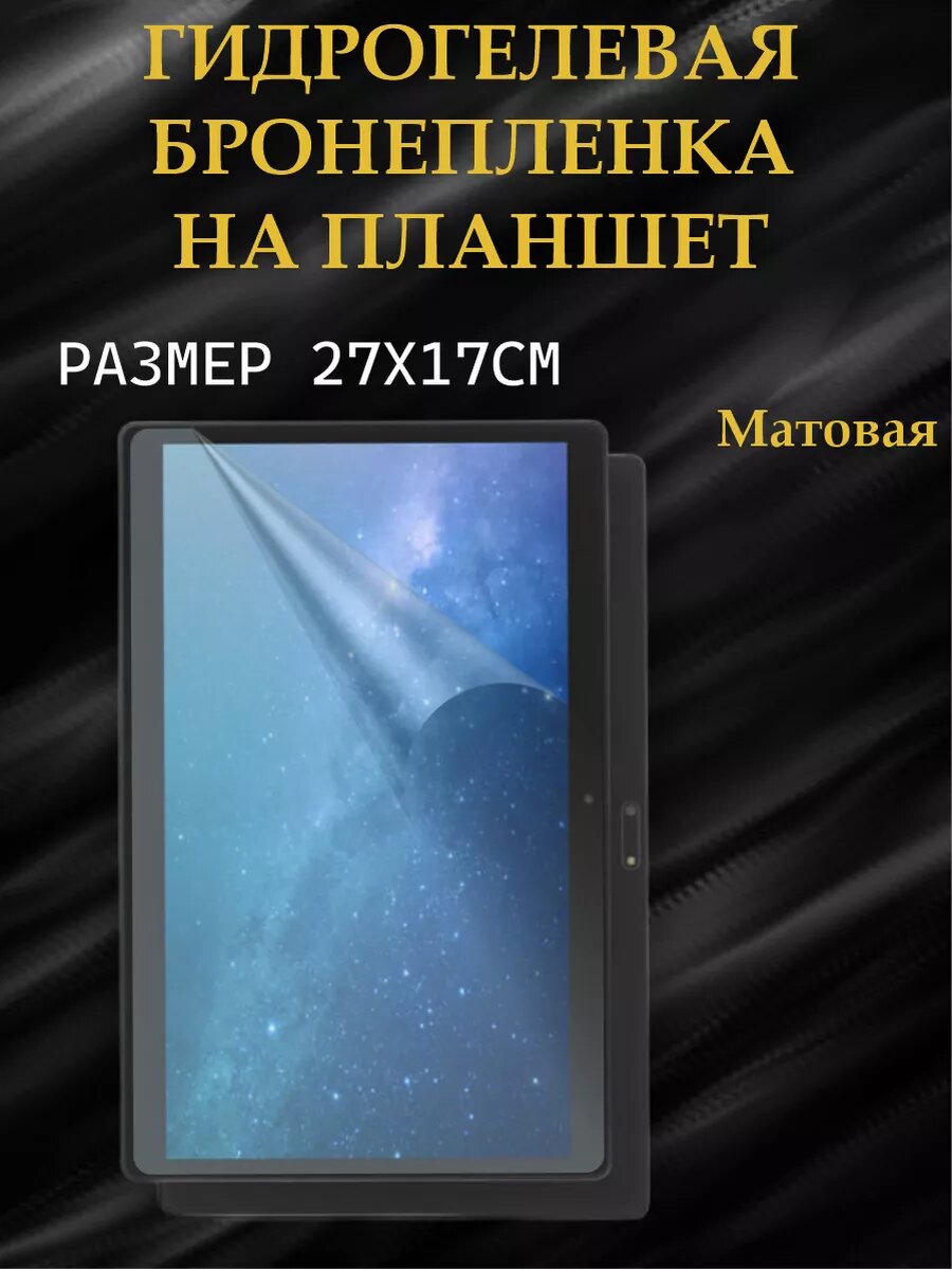 Защитная гидрогелевая бронепленка на планшет 27Х17см