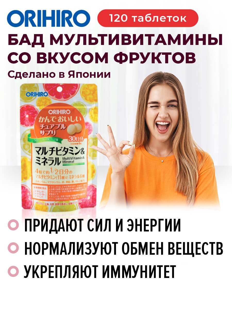 БАД "Мультивитамины и минералы со вкусом тропических фруктов", 120 таблеток, для иммунитета, ORIHIRO Япония