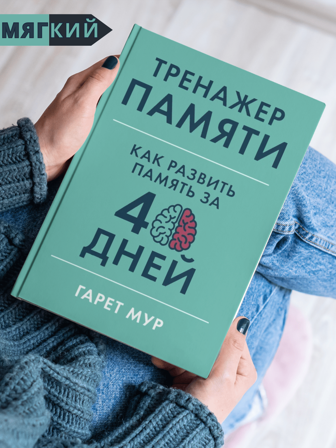 Книга Гарет Мур "Тренажер памяти", нехудожественная, 40 дней