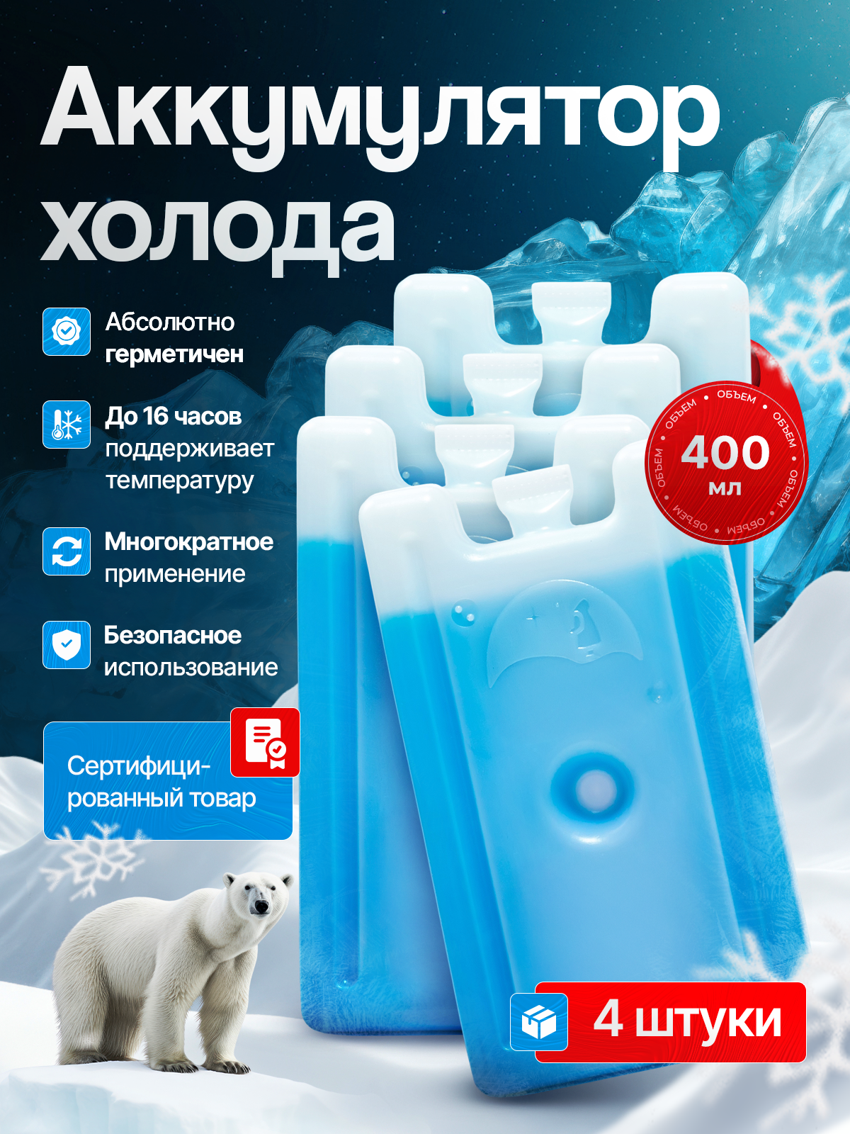 Хладоэлементы ФХЭ-2 пластик белый синий 040 литра 4 штуки