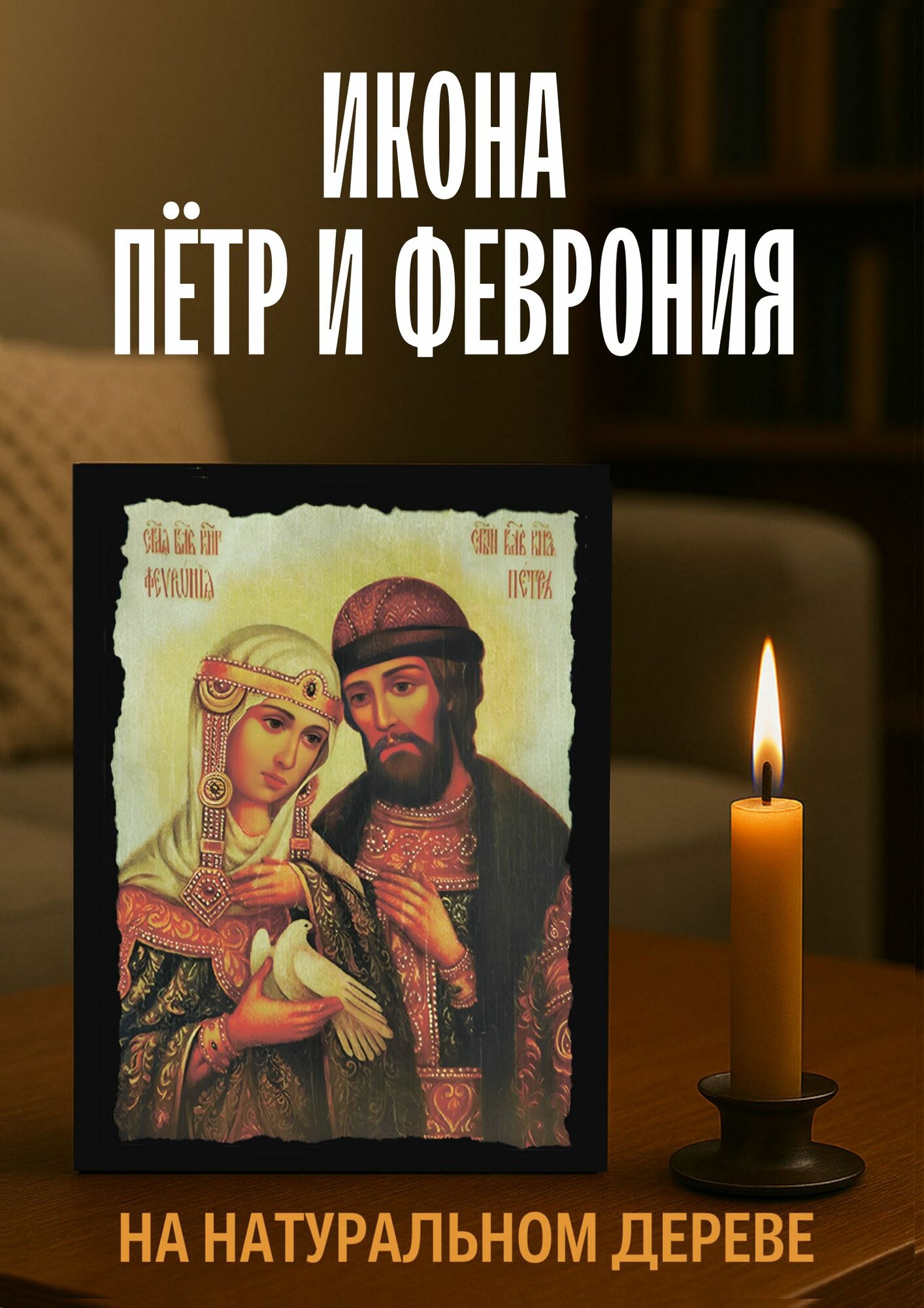 Петр и Феврония икона 15х18 см из натурального дереве