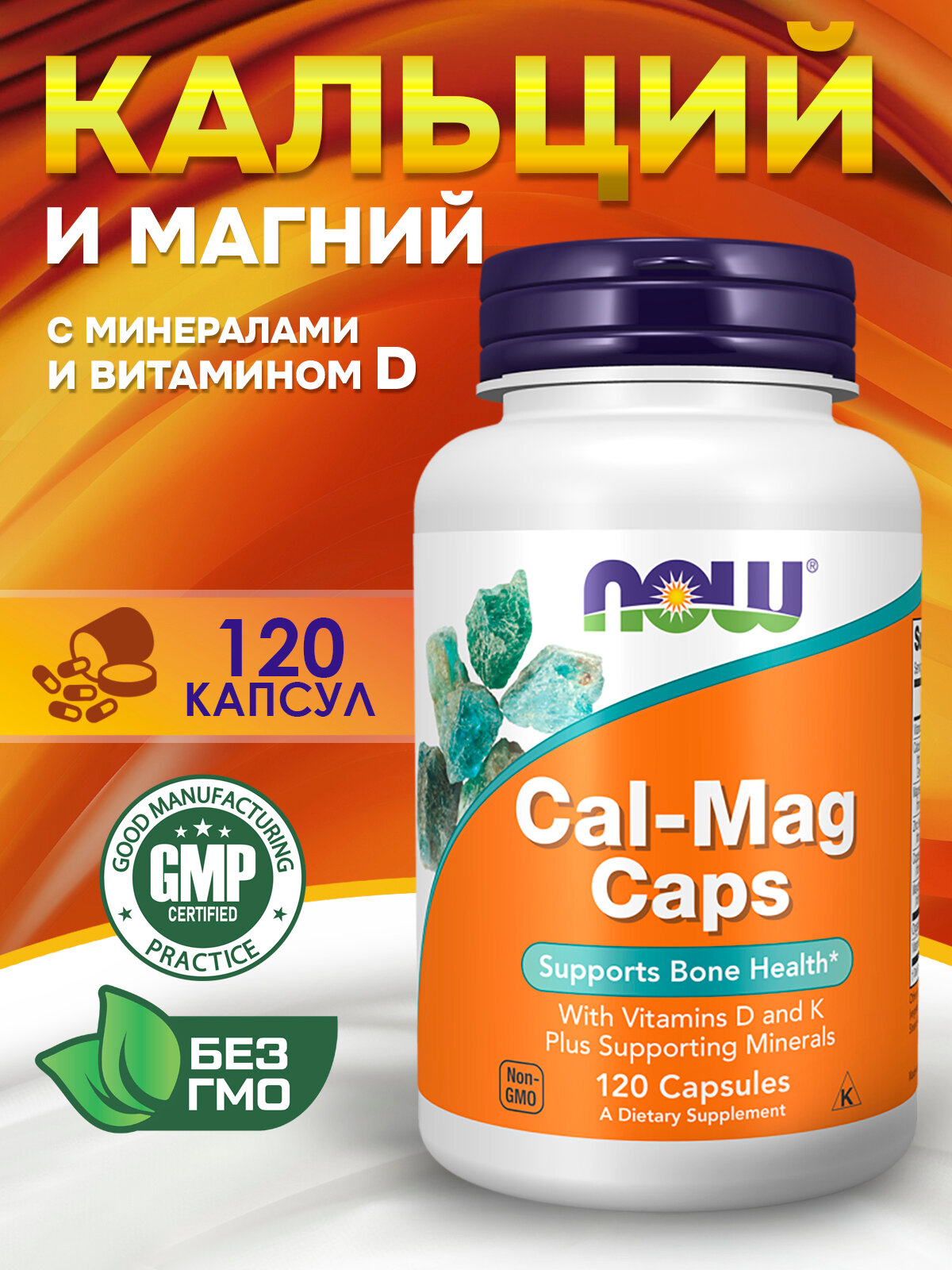 Кальций-Магний NOW Cal-Mag Caps, 120 капсул - БАД для укрепления костей, зубов и суставов