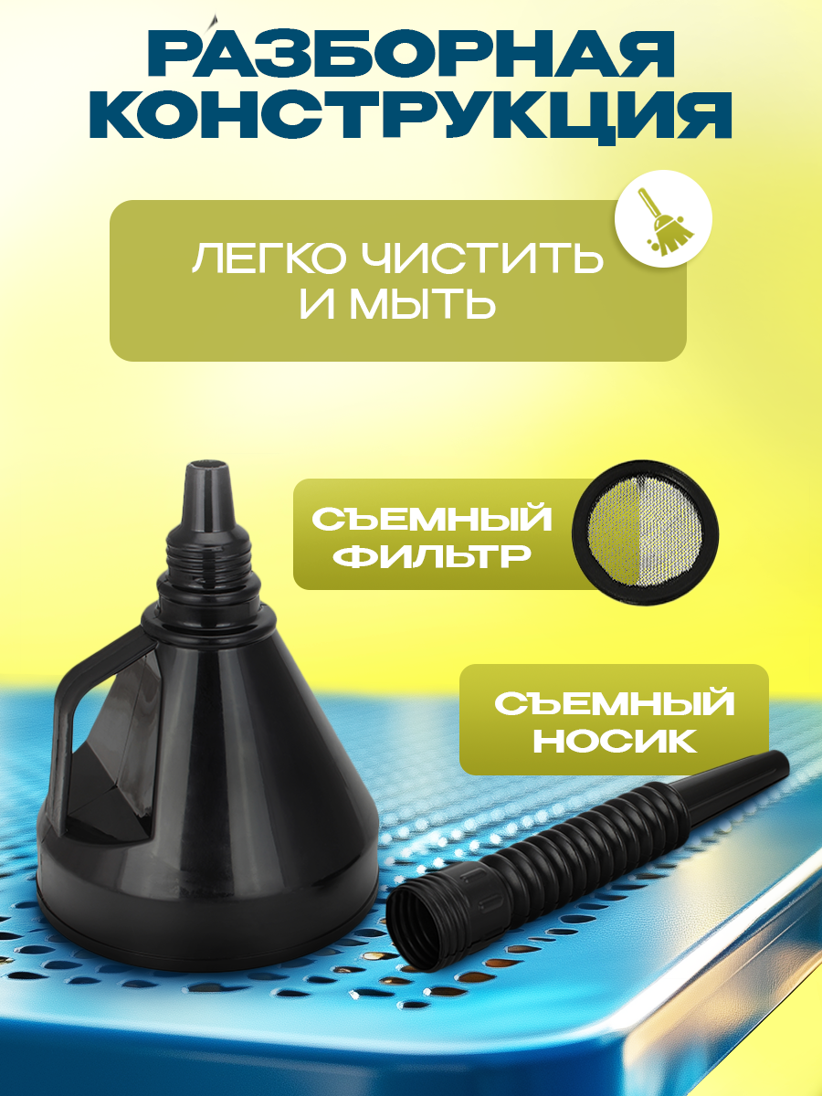 Воронка автомобильная пластиковая для бензина и жидкостей с гибким носиком и сетчатым фильтром, разборная, диаметр 135 мм, длина 400 мм — фото 1