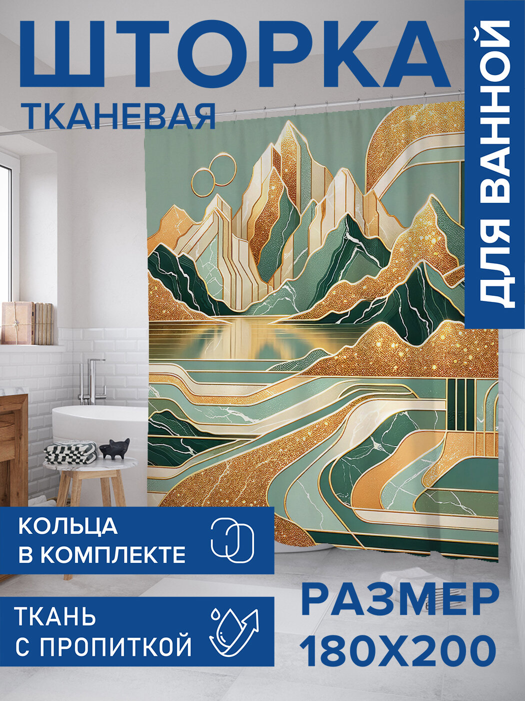 Штора для ванной тканевая 180х200 водоотталкивающая занавеска в душевую 