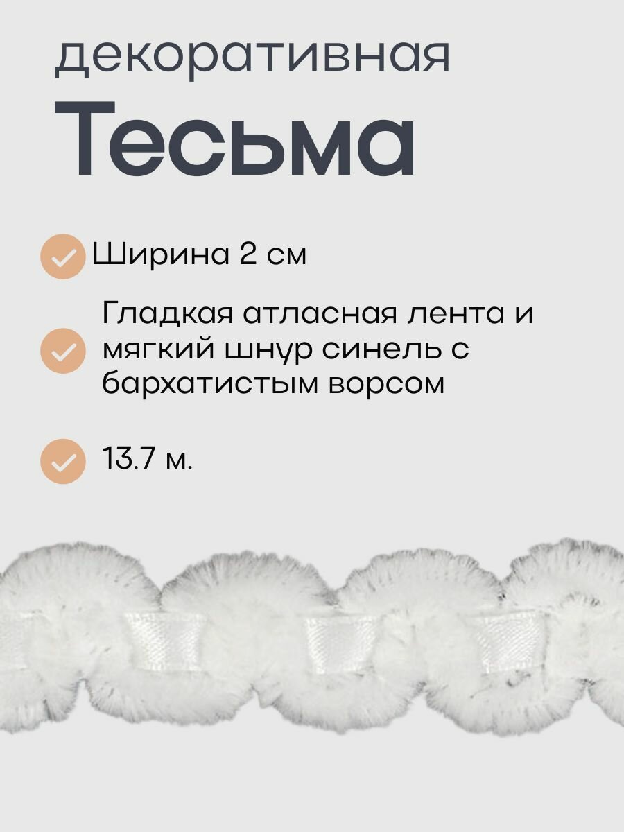 Тесьма декоративная №10019 ш.2 см (1/13,7 м) цвет белый однотонный
