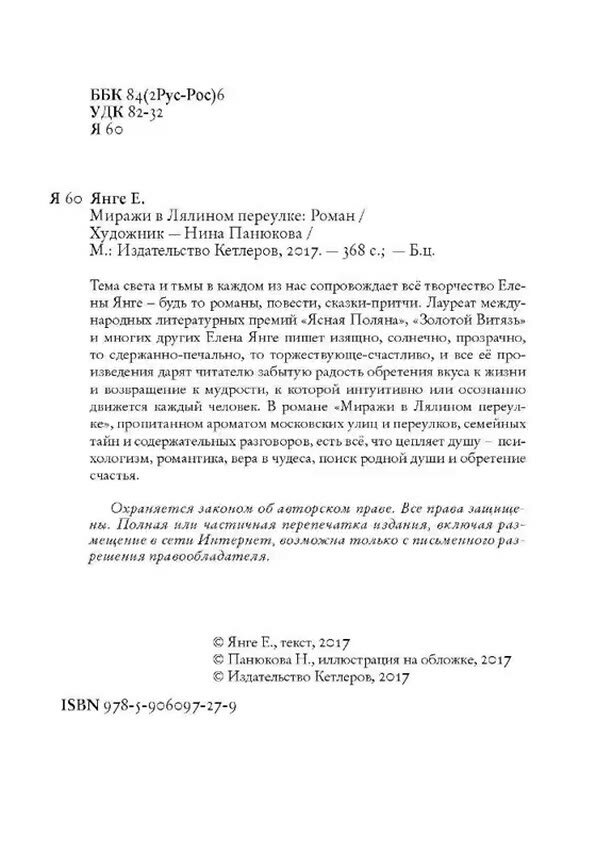 Книга "Миражи в Лялином переулке", автор Е. Янге — фото 1