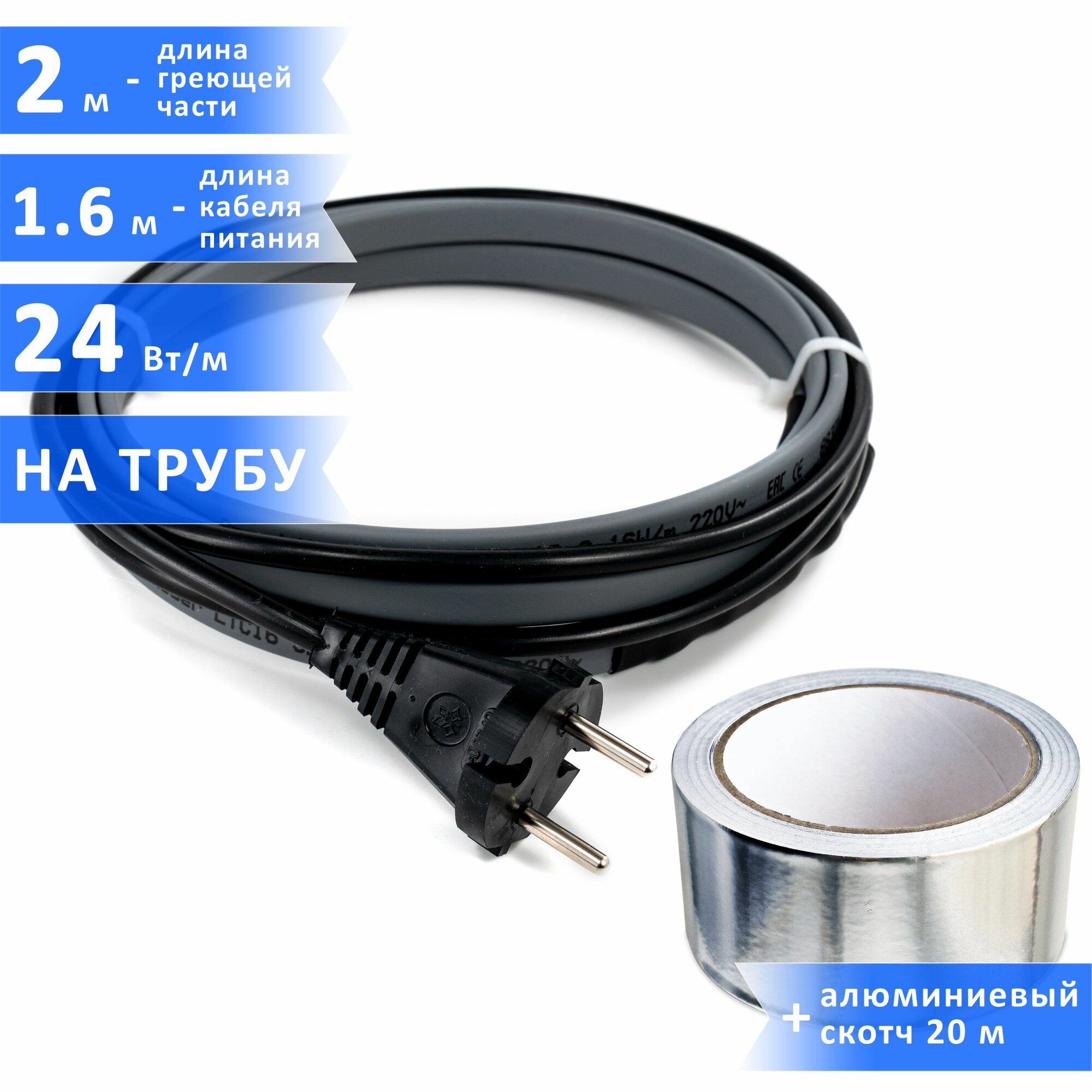 Саморегулирующийся греющий кабель (наружный) для водопровода и канализации 24 Вт/м 2 м + алюминиевый скотч 20 м