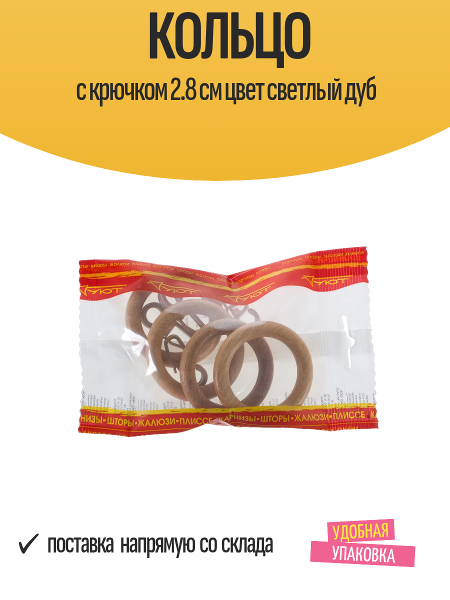 Кольцо с крючком 2.8 см цвет светлый дуб