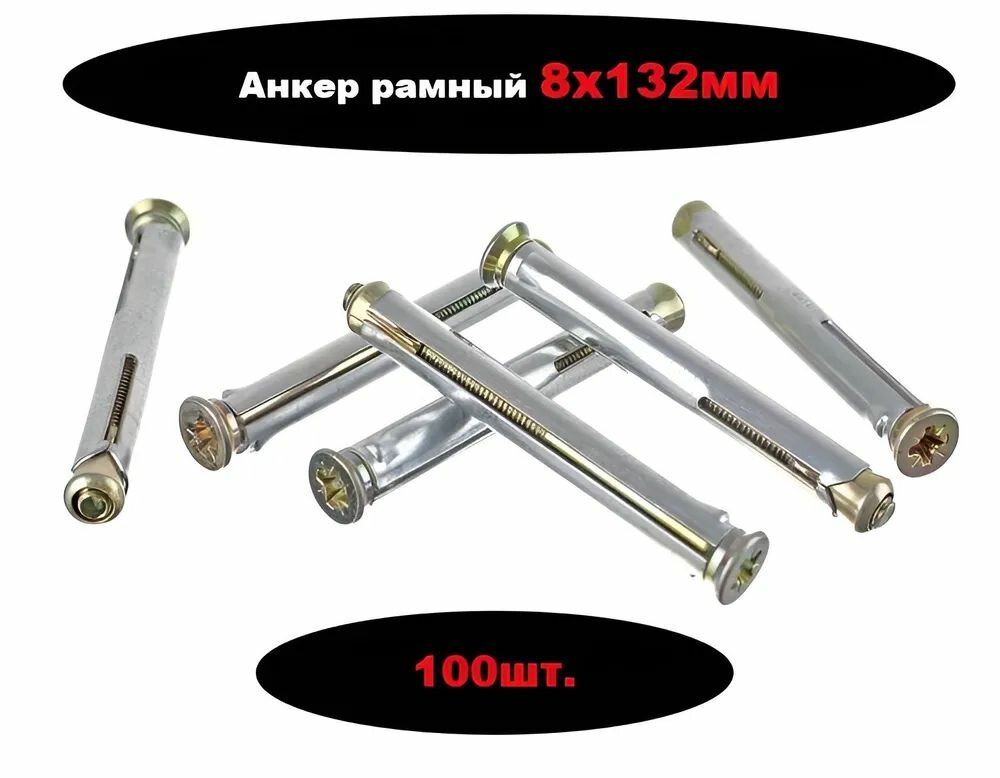 Металлический рамный дюбель 8х132 100шт