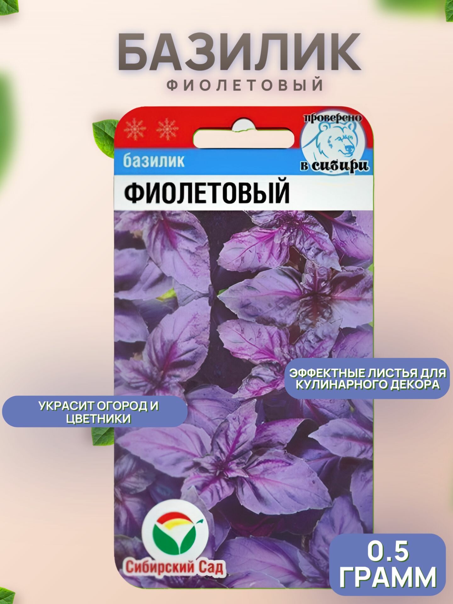 Базилик Фиолетовый 0.5гр (Сиб сад)