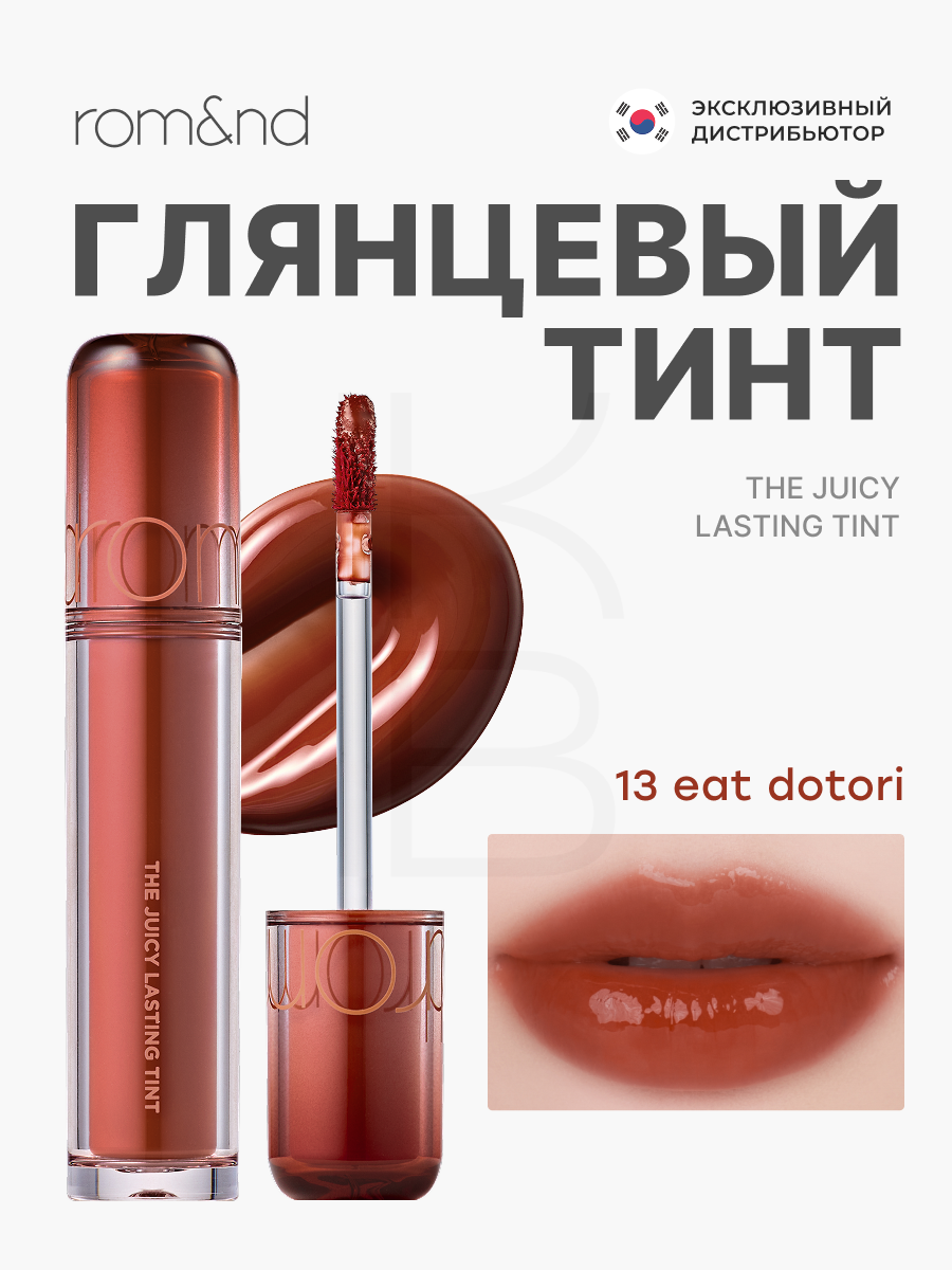 Тинт глянцевый для губ | Rom&nd The Juicy Lasting Tint 13 Eat Dotori new